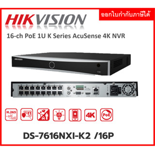 HIKVISION NVR 16CH DS-7616NXI-K2 /16P H265 POEในตัว ออกใบกำกับภาษีได้