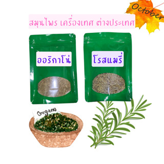 สมุนไพร 1 กิโลกรัม เครื่องเทศ ออริกาโน่ โรสแมรี่ (Oregano, Rosemary) สมุนไพรฝรั่ง