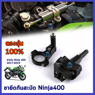 ขาจับกันสะบัด กันสะบัด กันสบัด  ขาจับกันสบัด ขากันสะบัด ขายึดกันสะบัด Ninja400 2017-2019