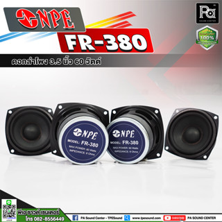 ดอกลำโพง NPE FR 380 FR380 ขนาด 3.5 นิ้ว 60 วัตต์ SPEAKER ลำโพง คอลัมน์ สำหรับ ทำตู้ลำโพงคอลัมน์ FR380 FR-380 60W. 8 Ohm