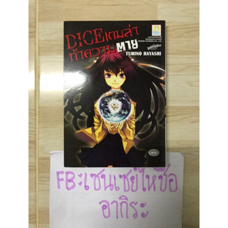 DICE เกมล่าท้าความตาย เล่มเดียจบ/ หนังสือการ์ตูนมือ2 #บงกช