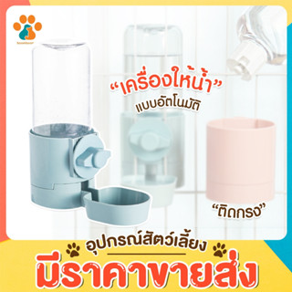 BoomBoom ขวดให้น้ำอัตโนมัติ ที่ให้น้ำ ขวดให้น้ำสำหรับสัตว์เลี้ยง สามารถแขวนยึดติดกับตัวกรงได้