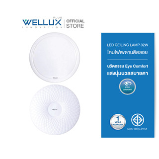 [2ลายใหม่]WELLUX โคมไฟเพดานติดลอย 32W แสงขาว LED CEILING LAMP