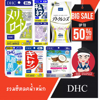 ⛹🏻🏃‍♂️(1 ชิ้น) DHC รวมฮิตตัวลดน้ำหนัก จากประเทศญี่ปุ่น