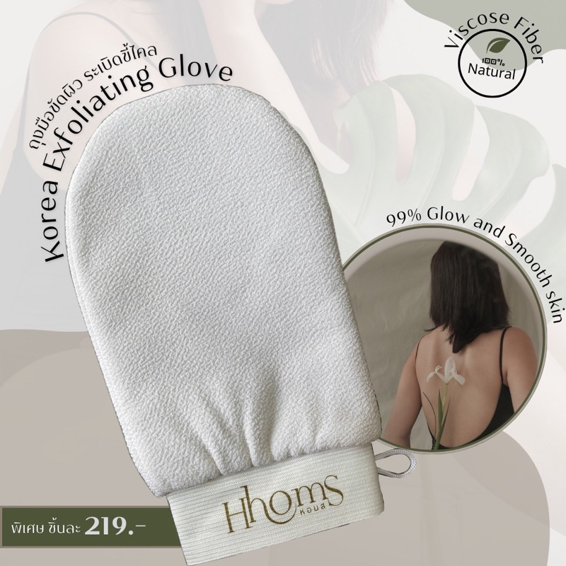 ถุงมือระเบิดขี้ไคลหอมส์ HHOMS  ถุงมือขัดผิวKorea Exfoliating Glove  ช่วยตีฟอง