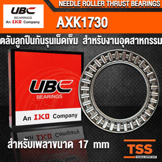 AXK1730 UBC ตลับลูกปืนกันรุนเม็ดเข็ม สำหรับงานอุตสาหกรรม (NEEDLE ROLLER THRUST BEARINGS) AXK 1730 ตลับลูกปืนกันรุน