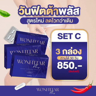 Wonfittar วันฟิตต้า พลัส(เซ็ต1เดือน) สูตรดื้อยา‼️ไม่ลดคืนเงิน‼️