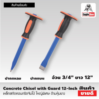 เหล็กสกัด 12 นิ้ว Eagle One Concrete Chisel with Guard คอนกรีตจัมโบ้ ใหญ่พิเศษ ด้ามหุ้มยาง สกัดคอนกรีต T2353 T2354