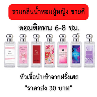 น้ำหอมผู้หญิ่งกลิ่นเทียบแบรนด์35ML🔥ส่ง30บาท🔥นำ้หอมยอดฮิต กลิ่นหมอติดทนนานกลิ่นละมุนไม่ฉุน จัดส่งเร็วเก็บปลายทาง