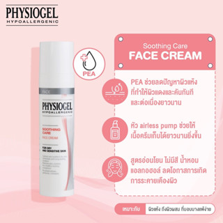 💥EXP 01/26💥Physiogel Soothing Care Face Cream 40 ml. - ครีมบำรุงผิวหน้า ช่วยลดความแห้งที่ทำให้เกิดความแดงของผิว