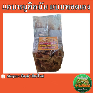 แคบหมูติดมันดั้งเดิม แบบทอดเอง (ปริมาณ500กรัม) กรอบ หอม อร่อย