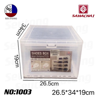 Sahachai กล่องใสรองเท้า #1003 ขนาด26.5 x 34 x 19 ซม.ใส่ร้องเท้าผู้ชายคู่ใหญ่ได้