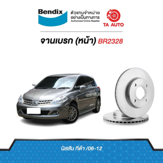 BENDIXจานดิสเบรค(หน้า)นิสสัน ทีด้า ปี 06-12เบอร์ผ้าเบรค1830 รหัส BR2328