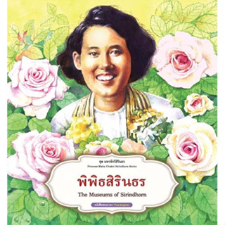 สถาพรบุ๊คส์ หนังสือเด็ก ชุด มหาจักรีสิรินธร : พิพิธสิริธร