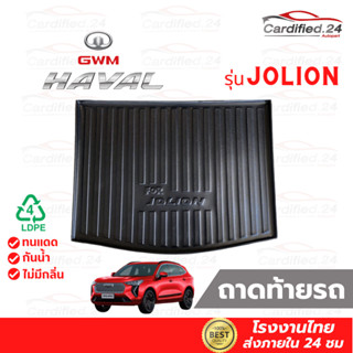 ถาดวางของท้ายรถ ถาดท้ายรถยนต์ ถาดสัมภาระท้ายรถ GWM HAVAL JOLION วัสดุ LDPE คุณภาพดี ทนแดด ทนน้ำ ความหนาพิเศษ โรงงานไทย