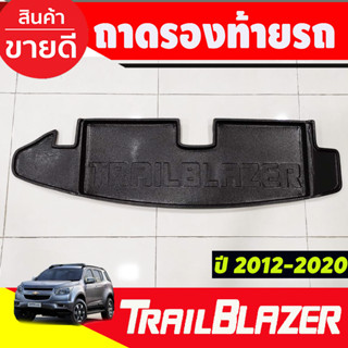 ถาดวางของท้ายรถ ถาดท้าย Chevrolet Trailblazer 2012 - 2019 ใส่ร่วมกันได้ทุกปีที่ระบุ A