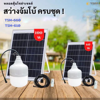 หลอดไฟโซล่าเซลล์ 100W ไฟตุ้ม โซล่าเซลล์ ไฟพลังงานแสงอาทิตย์ ไฟตั้งแคมป์ ไฟฉุกเฉิน รุ่น TSM-610