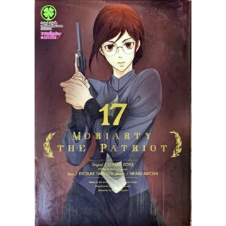 พร้อมส่ง 17 💨 Moriarty the patriot แยกเล่ม 1-12 พร้อมส่งมือหนึ่งในซีล