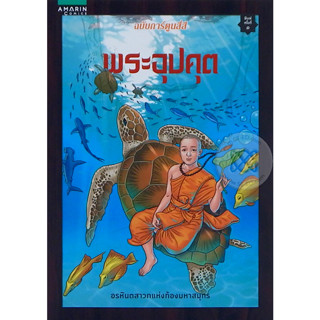 พระอุปคุต (ฉบับการ์ตูน) อรหันตสาวกแห่งท้องมหาสมุทร ผู้เขียน โอม รัชเวทย์ จำหน่ายโดย  ผู้ช่วยศาสตราจารย์ สุชาติ สุภาพ