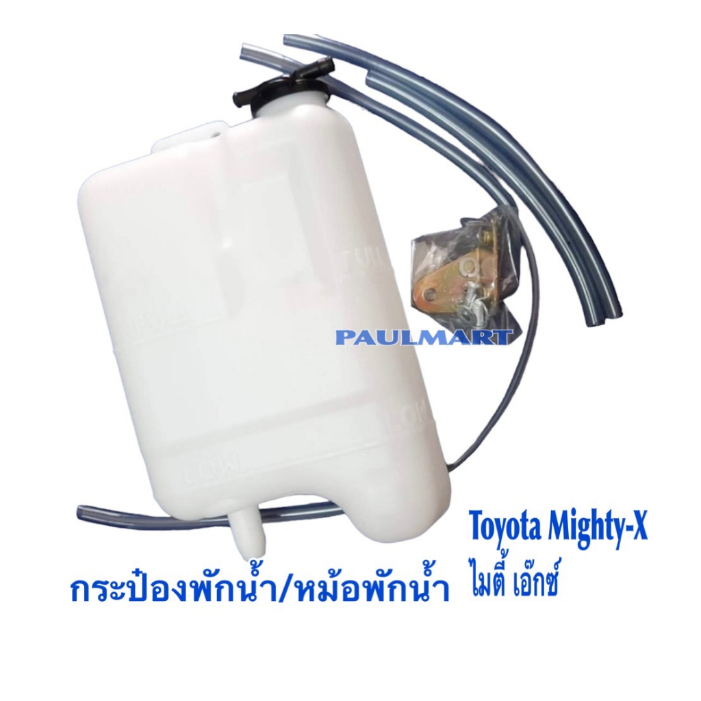 (โค้ดIGSPQ ลด20.-*)กระป๋องพักน้ำ หม้อพักน้ำ กระปุกพักน้ำ กระป๋องพักหม้อน้ำ Toyota Mighty X โตโยต้า ไมตี้ เอ็กซ์