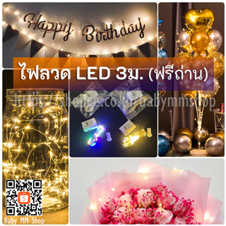 ✨เทสแล้วทุกชิ้น✨ไฟนางฟ้า LED กระพริบ 3 โหมด ฟรีถ่านกระดุม ยาว3m สำหรับงานวันเกิด งานปาร์ตี้ ตกแต่งของขวัญ งานDIY ไฟขดลวด