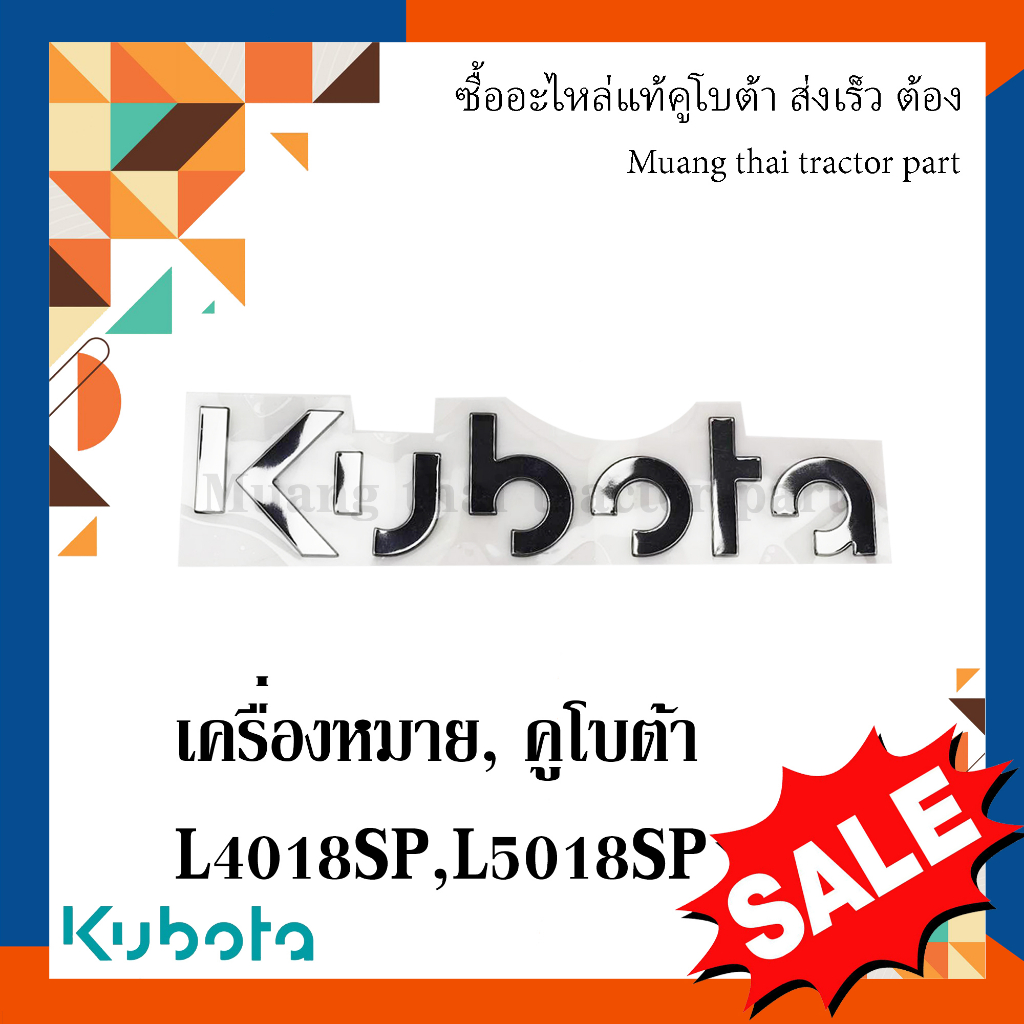 สติ๊กเกอร์เครื่องหมาย KUBOTA 1 ชิ้น รถแทรกเตอร์คูโบต้า รุ่น 40SP, 50SP 6C620-47210