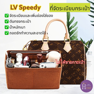 ที่จัดระเบียบกระเป๋า LV Speedy 25 กระเป๋าจัดระเบียบ จัดระเบียบ LV Speedy 30 ดันทรงกระเป๋า Speedy 35 พร้อมส่งจากไทย