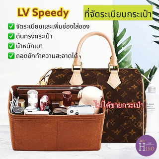 ที่จัดระเบียบกระเป๋า LV Speedy 25 กระเป๋าจัดระเบียบ จัดระเบียบ LV Speedy 30 ดันทรงกระเป๋า