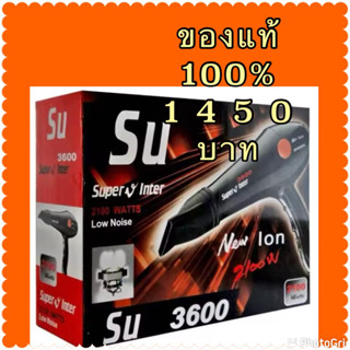 🥇🥇🥇ขายดีมากเครื่องเป่าผม SUPER V INTER 3600 (2100W)