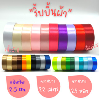 ริบบิ้นผ้าซาติน หน้ากว้าง 2.5CM ยาว 22 เมตร (พร้อมส่ง)