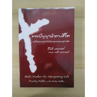 พระปัญญานำทางชีวิต Gods wisdom from Navigating Life ใคร่ครวญประจําวันจากพระธรรมสุภาษิต