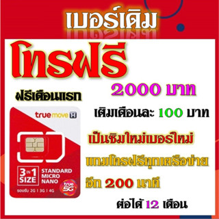 ✅ซิมโทรฟรี 2000 บาท โทรฟรีได้ทุกเครือข่าย +โทรฟรีทุกเครือข่ายเดือนละ 200 นาทีจ้า✅