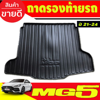 ถาดท้าย ถาวางของท้ายรถ สีดำ เอ็มจี5 MG5 ปี2021 2022 2023 ใส่ด้วยกันได้ทุกปีที่ระบุ (A)