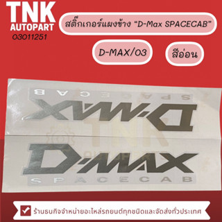 สติ้กเกอร์แผงข้าง D-MAX ปี 2003