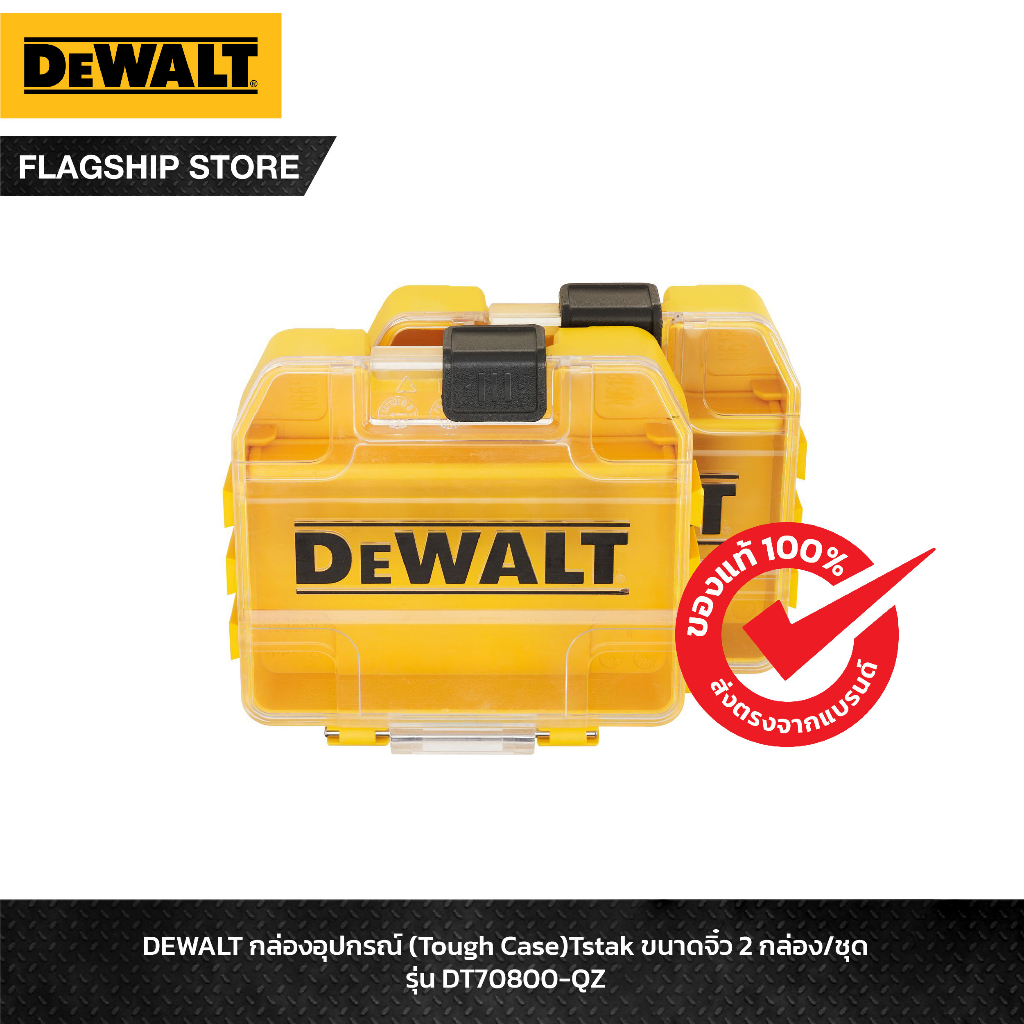DEWALT กล่องอุปกรณ์ (Tough Case) DeWALT Tstak ขนาดจิ๋ว 2 กล่อง/ชุด รุ่น DT70800-QZ