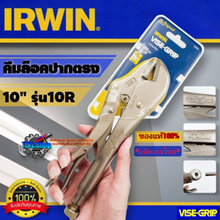 คีมล็อคไวท์กริป VISE GRIP ขนาด 10 นิ้ว รุ่น 10R IRWIN ของแท้100% [แพ็คเกจใหม่]