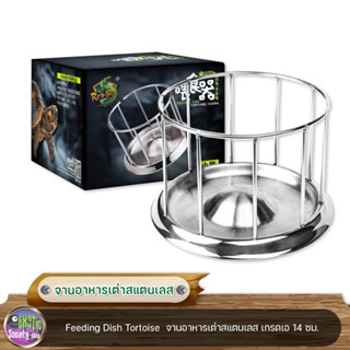 จานอาหารเต่าสแตนเลส Feeding Dish Tortoise  ขนาด 14 ซม.