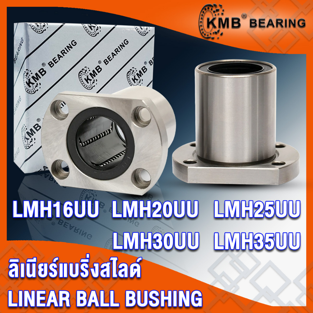 LMH16UU LMH20UU LMH25UU LMH30UU LMH35UU KMB ลิเนียร์แบริ่งสไลด์ หน้าแปลน วงรี (LINEAR BALL BUSHING) 