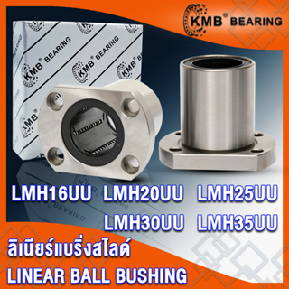 LMH16UU LMH20UU LMH25UU LMH30UU LMH35UU KMB ลิเนียร์แบริ่งสไลด์ หน้าแปลน วงรี (LINEAR BALL BUSHING) LMH - UU