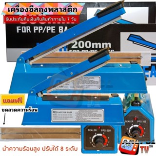 เครื่องซีลถุงพลาสติก PFS PLASTIC FILM SEALER  8 นิ้ว 12 นิ้ว