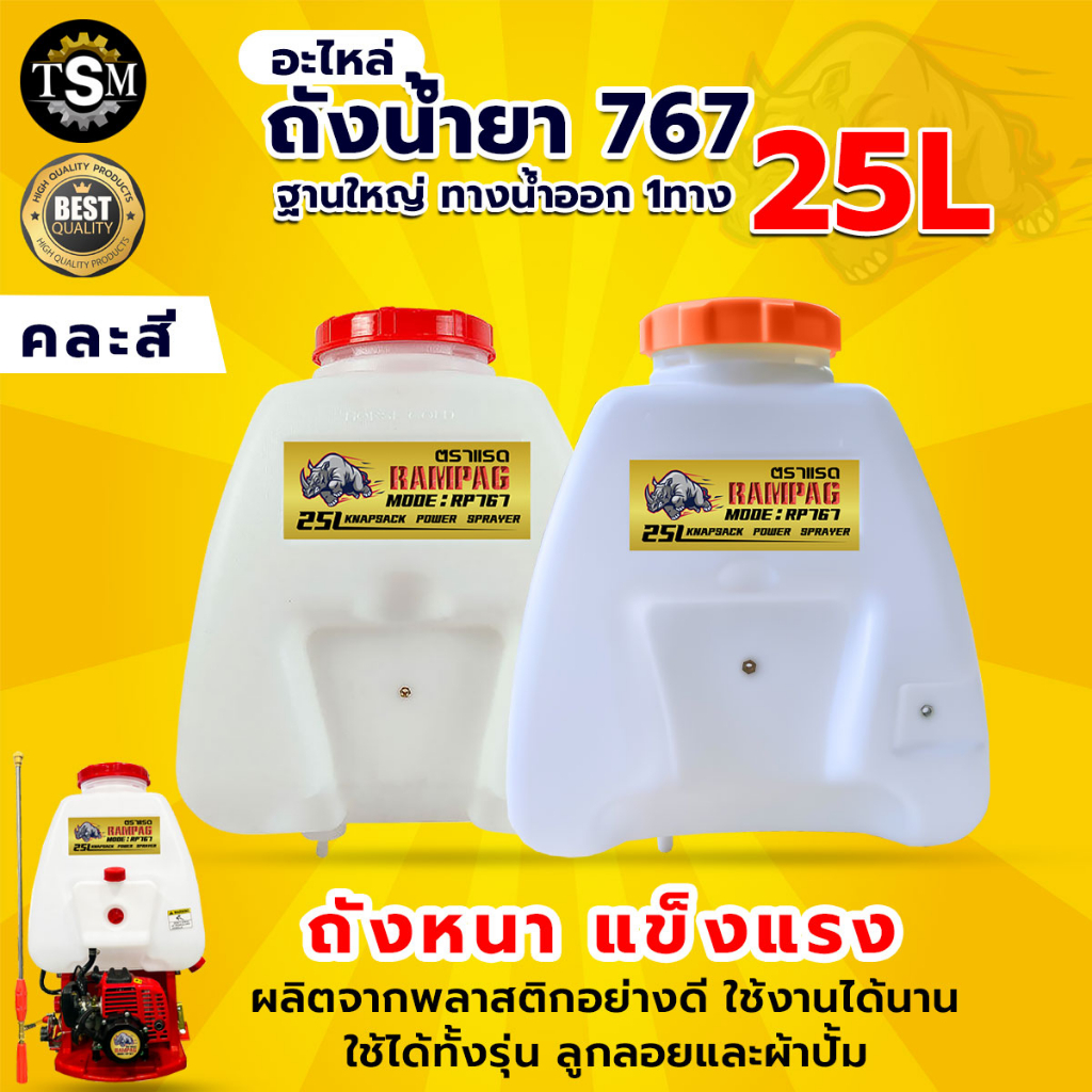 ถังน้ำยา ถังเปล่าพร้อมฝาปิด รุ่น 767 ขนาด 25 ลิตร เฉพาะตัวถัง อะไหล่เครื่องพ่นยา 767 คละสี