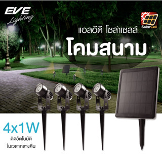 EVE โคมปักดิน พร้อมแผง โซล่าเซลล์ โคมไฟสนาม กันน้ำกันฝุ่น รุ่น SGSL-02 ขนาด 4x1W แสงเหลือง