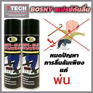 สีสเปรย์กันลื่น "Bosny" สเปรย์แอนตี้สลิป ขนาด 600 CC.