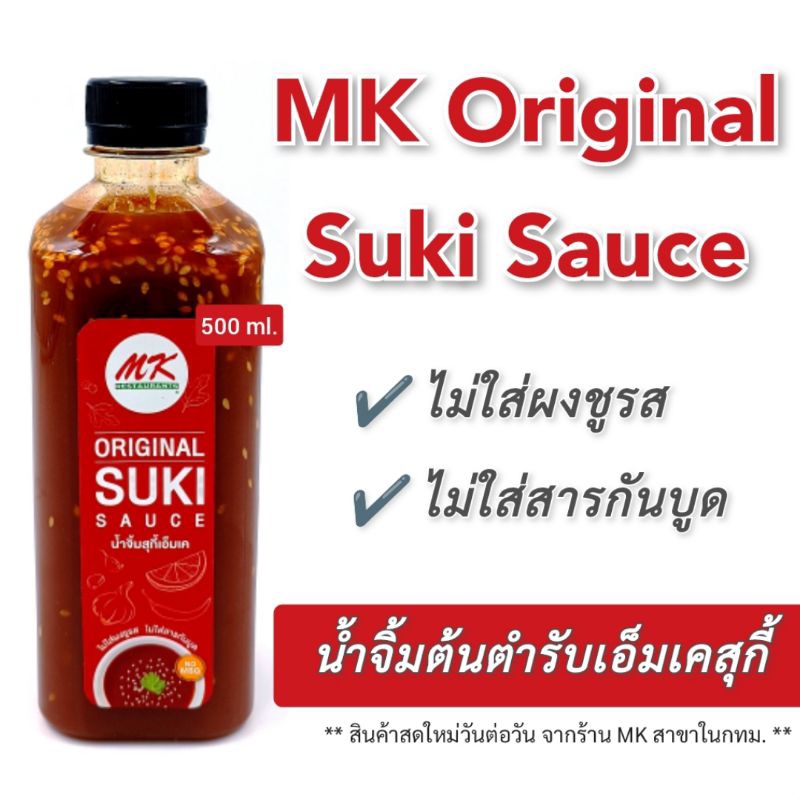 [3.3⚡SALE⚡]น้ำจิ้มสุกี้เอ็มเค MK Original Suki Sauce ขนาด 500 มล. Shopee Thailand