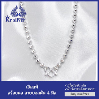 Kr silver สร้อยคอเงินแท้ ลายบอลตัด ขนาด 4 มิล ยาว 20 นิ้ว 23 นิ้ว 25 นิ้ว