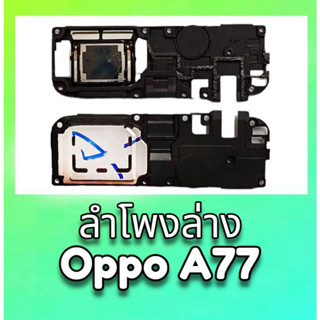 ลำโพงล่างออปโป้A77,กระดิ่งA77 กระดิ่ง Oppo A77 ลำโพงเรียกเข้า A77, ring oppo a77**สินค้าพร้อมส่ง อะไหล่มือถือ