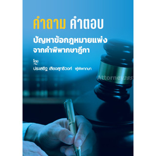 Hคำถาม-คำตอบ ปัญหาข้อกฎหมาย แพ่ง จากฎีกา ประเสริฐ เสียงสุทธิวงศ์ (พร้อมส่ง 25 ม.ค. 66)