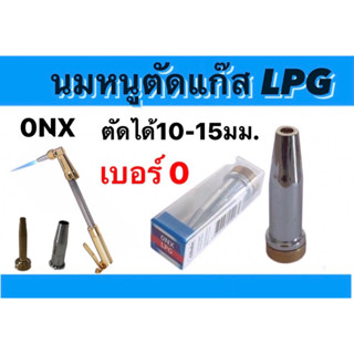 นมหนูตัดเหล็กLPG เบอร์0 (0NX) และ เบอร์1 (1NX) หัวตัดแก๊ส