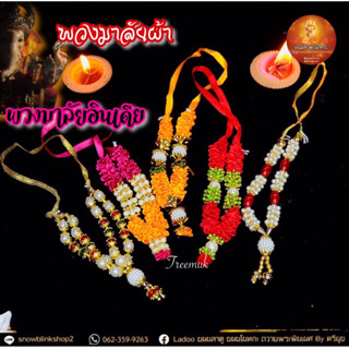 พวงมาลัยผ้าอินเดีย(เล็ก5นิ้ว) ถวายองค์เทพ
