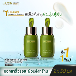 [ส่งฟรี] LURSKIN SUPER REVITALIZING THE CONCENTRATE SERUM 50 ML ฟื้นบำรุงผิวด้วยพลังของธรรรมชาติจากใต้ท้องทะเลลึก(1แถม1)